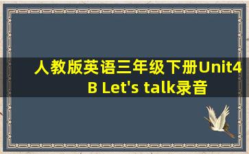 人教版英语三年级下册Unit4 B Let's talk录音